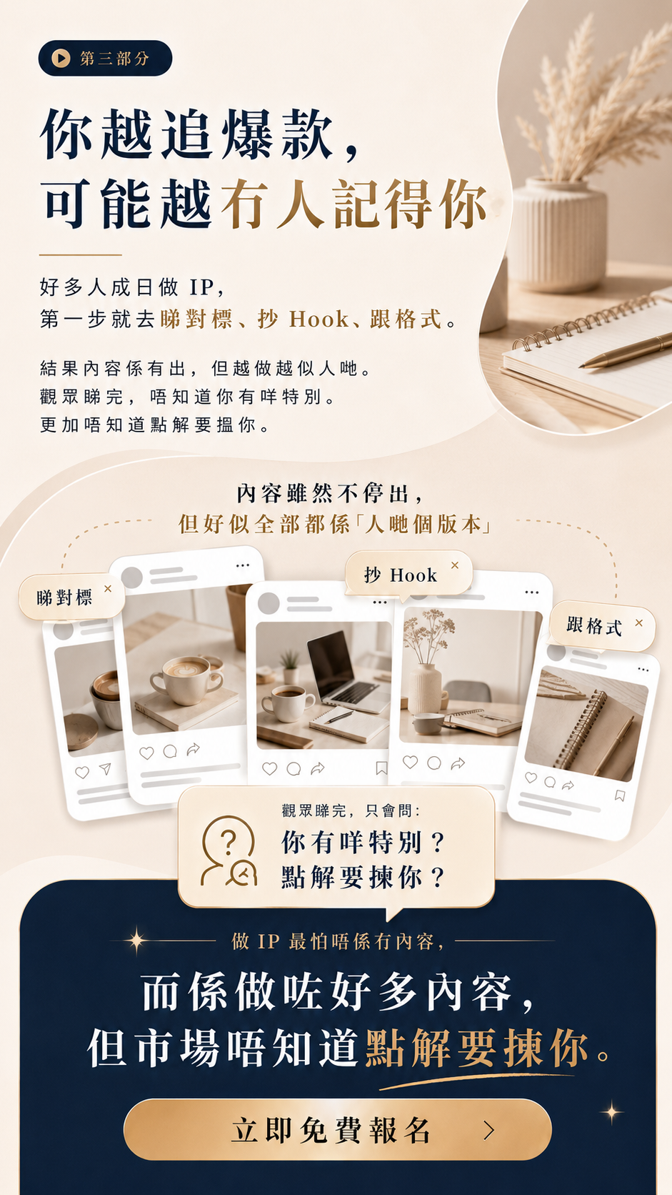 第三部分 — 你越追爆款，可能越冇人記得你