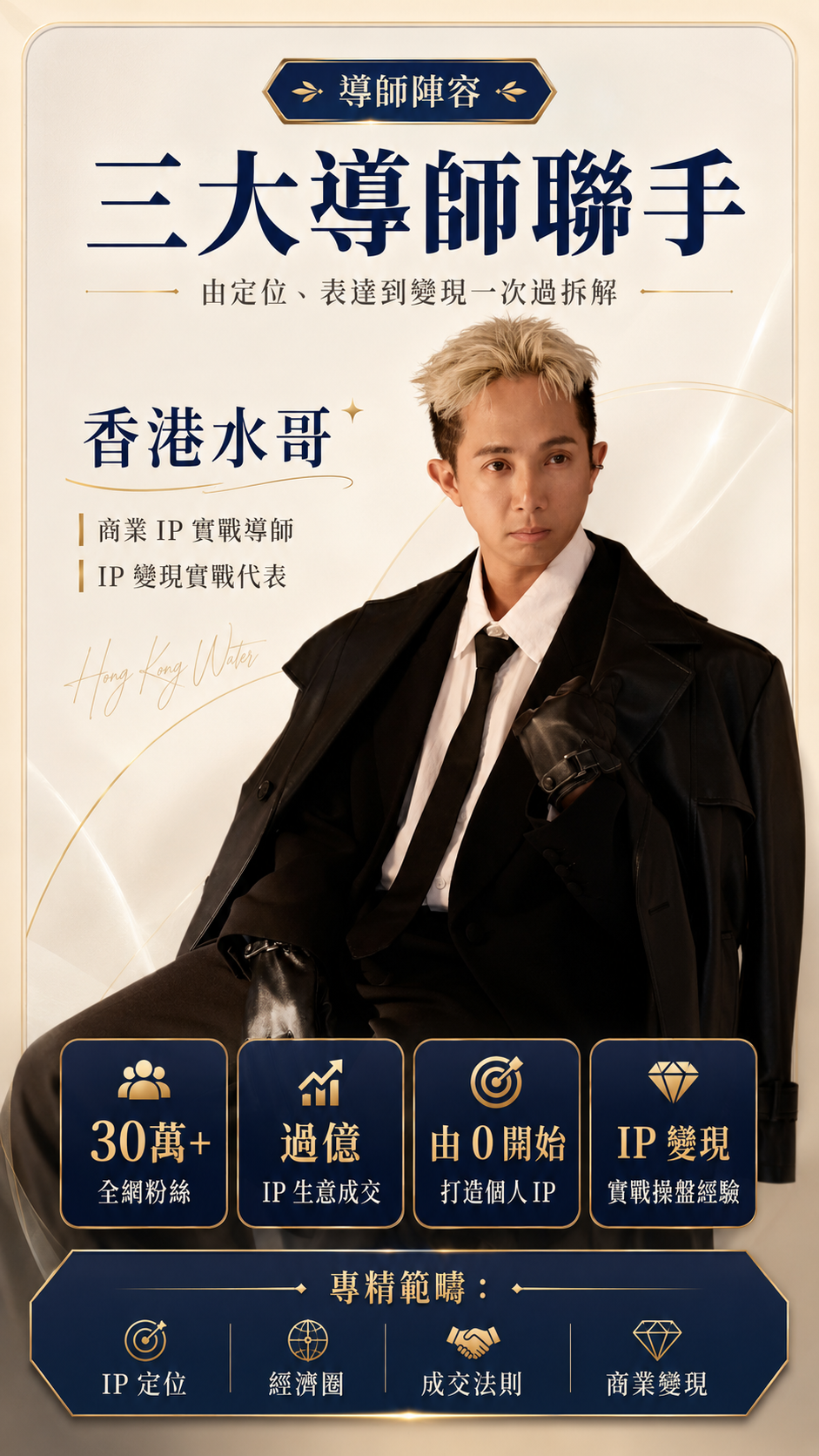 導師陣容 — 香港水哥