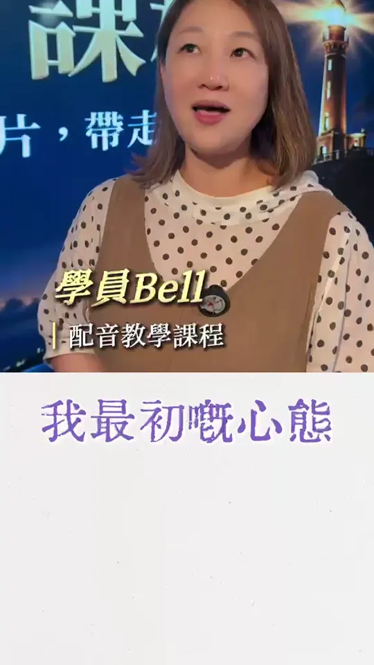 學員見證影片三
